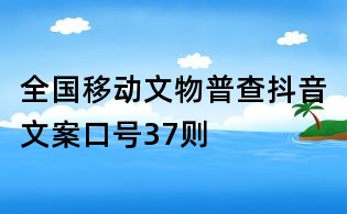 全国移动文物普查抖音文案口号37则
