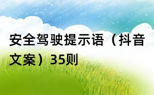安全驾驶提示语(抖音文案)35则