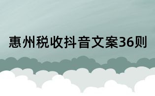 惠州税收抖音文案36则