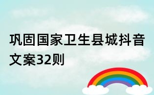 巩固国家卫生县城抖音文案32则