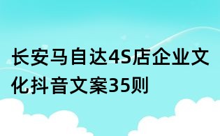 长安马自达4S店企业文化抖音文案35则