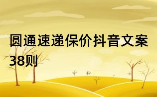 圆通速递保价抖音文案38则