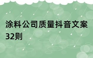 涂料公司质量抖音文案32则