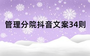 管理分院抖音文案34则