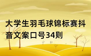 大学生羽毛球锦标赛抖音文案口号34则