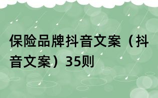 保险品牌抖音文案(抖音文案)35则
