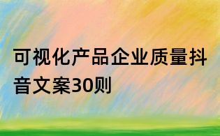 可视化产品企业质量抖音文案30则