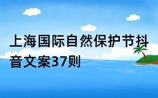 上海国际自然保护节抖音文案37则