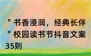 "书香浸润,经典长伴"校园读书节抖音文案35则