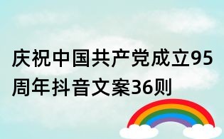 庆祝中国共产党成立95周年抖音文案36则