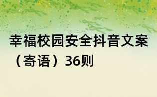 幸福校园安全抖音文案(寄语)36则