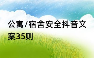 公寓/宿舍安全抖音文案35则