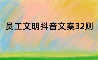 员工文明抖音文案32则