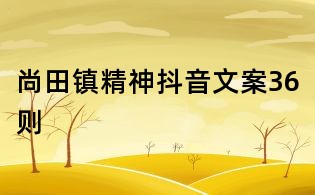 尚田镇精神抖音文案36则