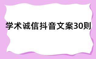学术诚信抖音文案30则