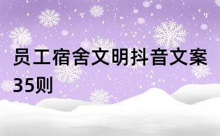 员工宿舍文明抖音文案35则