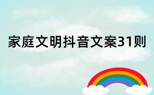 家庭文明抖音文案31则