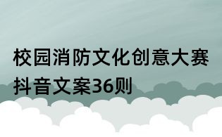 校园消防文化创意大赛抖音文案36则