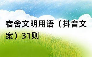 宿舍文明用语（抖音文案）31则