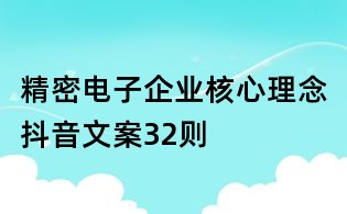 精密电子企业核心理念抖音文案32则