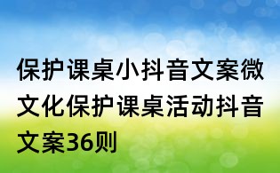 保护课桌小抖音文案：微文化保护课桌活动抖音文案36则