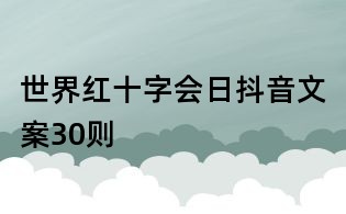世界红十字会日抖音文案30则