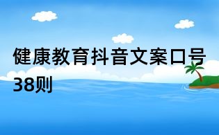 健康教育抖音文案口号38则