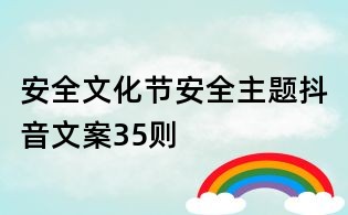 安全文化节：安全主题抖音文案35则