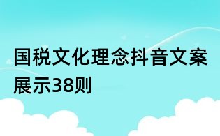 国税文化理念抖音文案展示38则