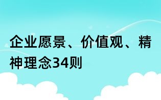 企业愿景、价值观、精神理念34则