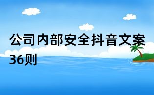 公司内部安全抖音文案36则