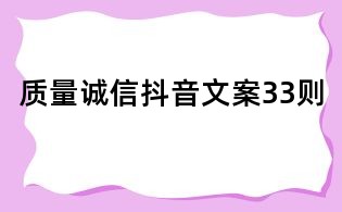 质量诚信抖音文案33则