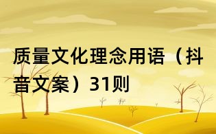 质量文化理念用语(抖音文案)31则