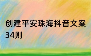 创建平安珠海抖音文案34则