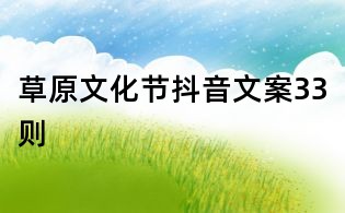 草原文化节抖音文案33则