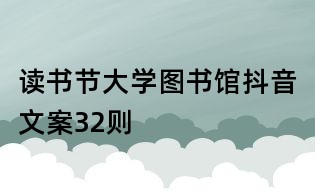 读书节大学图书馆抖音文案32则