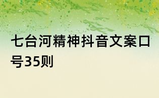 七台河精神抖音文案口号35则