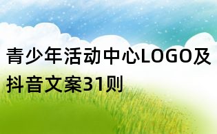 青少年活动中心LOGO及抖音文案31则