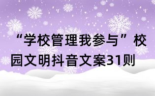 “学校管理我参与”校园文明抖音文案31则