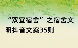 “双宜宿舍”之宿舍文明抖音文案35则