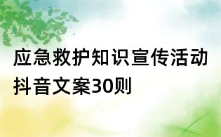 应急救护知识宣传活动抖音文案30则