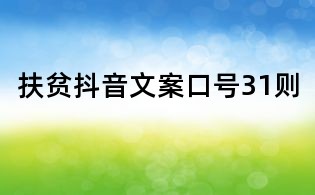 扶贫抖音文案口号31则