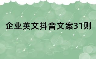 企业英文抖音文案31则