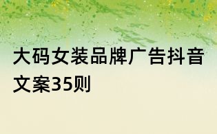 大码女装品牌广告抖音文案35则