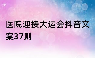 医院迎接大运会抖音文案37则