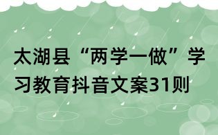 太湖县“两学一做”学习教育抖音文案31则