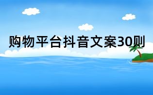 购物平台抖音文案30则