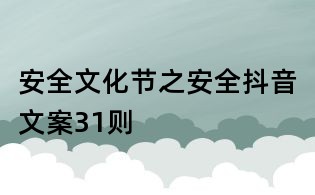 安全文化节之安全抖音文案31则