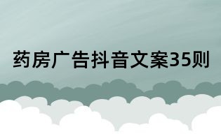 药房广告抖音文案35则