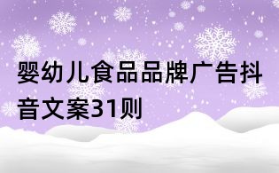 婴幼儿食品品牌广告抖音文案31则